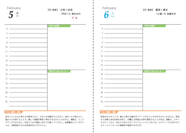 四柱推命的には、2/3から新年。今年からはじけるよぉ～♪ ＜四柱推命・毎日運動手帳＞