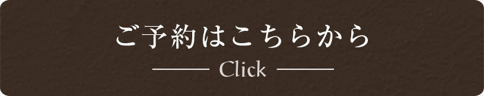 鑑定のご予約はこちらから