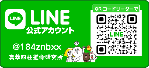 凛萃四柱推命研究所 公式LINE